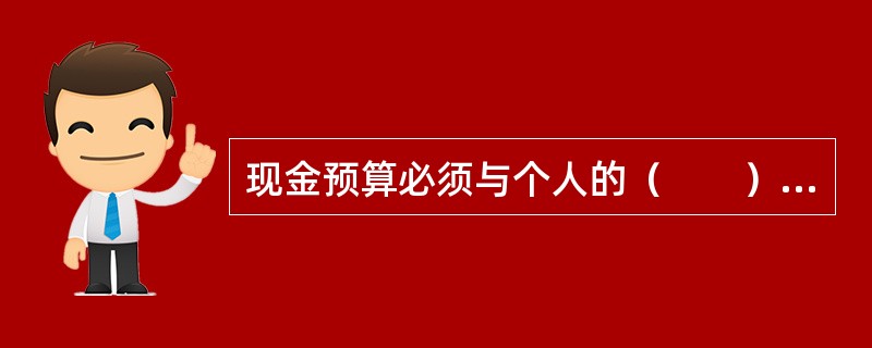现金预算必须与个人的（　　）一致。<br />Ⅰ．生活方式<br />Ⅱ．兴趣爱好<br />Ⅲ．家庭状况<br />Ⅳ．价值观