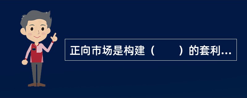 正向市场是构建（　　）的套利行为。<br />Ⅰ．现货多头<br />Ⅱ．期货多头<br />Ⅲ．现货空头<br />Ⅳ．期货空头