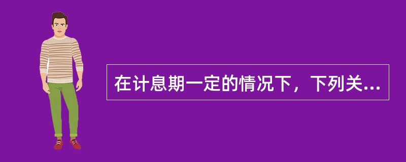 在计息期一定的情况下，下列关于利率与现值、终值系数的说法正确的有（　　）。<br />Ⅰ．当利率大于零，年金现值系数一定都大于1<br />Ⅱ．当利率大于零，年金终值系数一定都