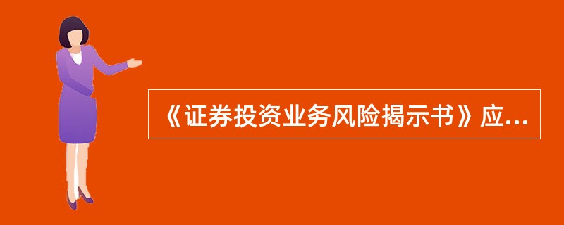 《证券投资业务风险揭示书》应以（　　）形式。