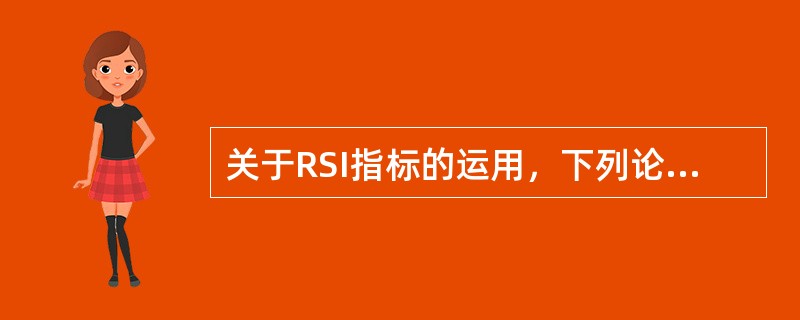 关于RSI指标的运用，下列论述正确的有（　　）。<br />Ⅰ．根据RSI上升和下降的轨迹画趋势线，此时支撑线和压力线作用的切线理论同样适用<br />Ⅱ．短期RSI＞长期RS