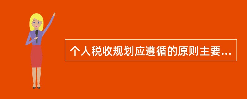 个人税收规划应遵循的原则主要有（　　）。<br />Ⅰ．合法性原则<br />Ⅱ．节税性原则<br />Ⅲ．规划性原则<br />Ⅳ．综合性原则