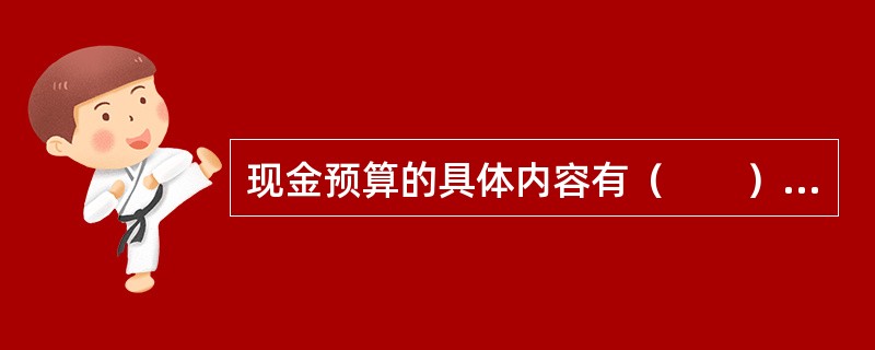 现金预算的具体内容有（　　）。<br />Ⅰ．销售预算<br />Ⅱ．生产预算<br />Ⅲ．直接材料预算<br />Ⅳ．直接人工预算