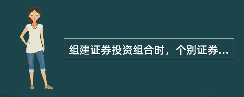 组建证券投资组合时，个别证券选择是指（　　）。