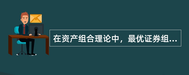 在资产组合理论中，最优证券组合为(  )。