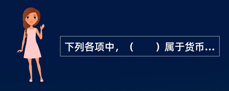 下列各项中，（　　）属于货币时间价值的影响因素。<br />Ⅰ．通货膨胀率<br />Ⅱ．计息方式<br />Ⅲ．市场利率<br />Ⅳ．时间