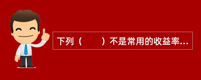 下列（　　）不是常用的收益率曲线策略。