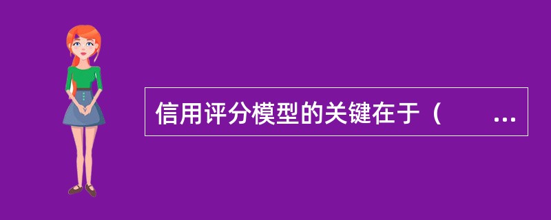 信用评分模型的关键在于（　　）。