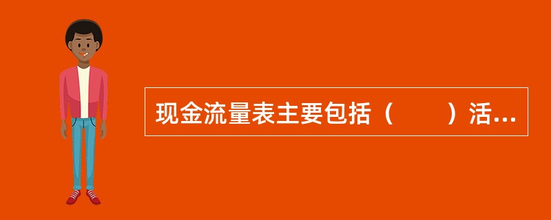 现金流量表主要包括（　　）活动产生的现金流量。<br />Ⅰ．筹资<br />Ⅱ．经营<br />Ⅲ．会计政策变更<br />Ⅳ．投资