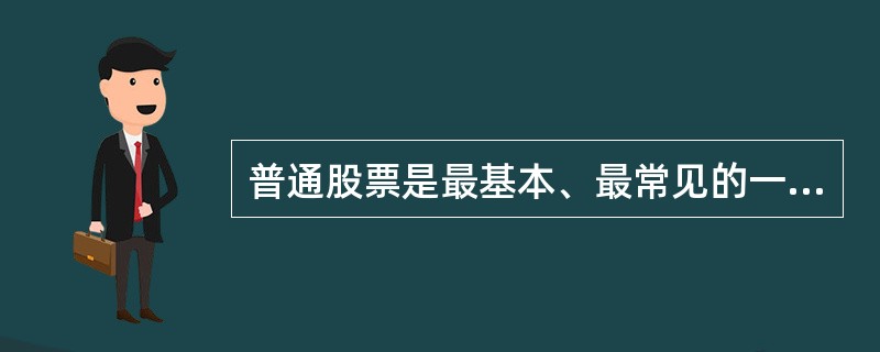 普通股票是最基本、最常见的一种股票，其持有者享有股东的（　　）。