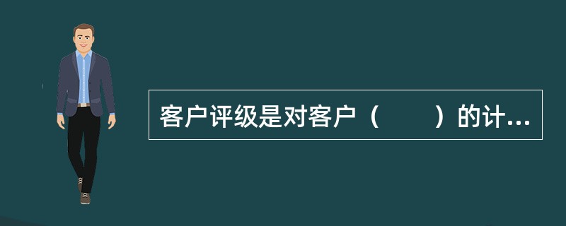 客户评级是对客户（　　）的计量和评价，反映客户违约风险的大小。<br />Ⅰ．偿债能力<br />Ⅱ．公司治理水平<br />Ⅲ．高管团队稳定性<br /&g