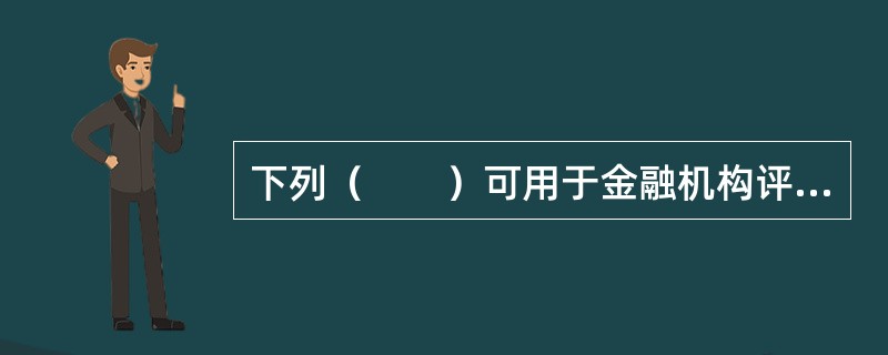 下列（　　）可用于金融机构评估未来挤兑流动性风险。