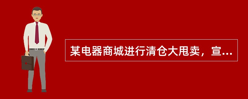 某电器商城进行清仓大甩卖，宣称价值1万元的商品，采取分期付款的方式，3年结清，假设利率为12%的单利。该商品每月付款额为（　　）元。