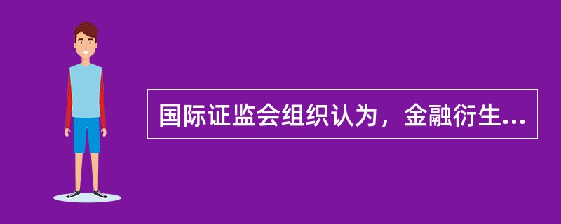 国际证监会组织认为，金融衍生工具的风险有（　　）。<br />Ⅰ．操作风险<br />Ⅱ．信用风险<br />Ⅲ．结算风险<br />Ⅳ．市场风险
