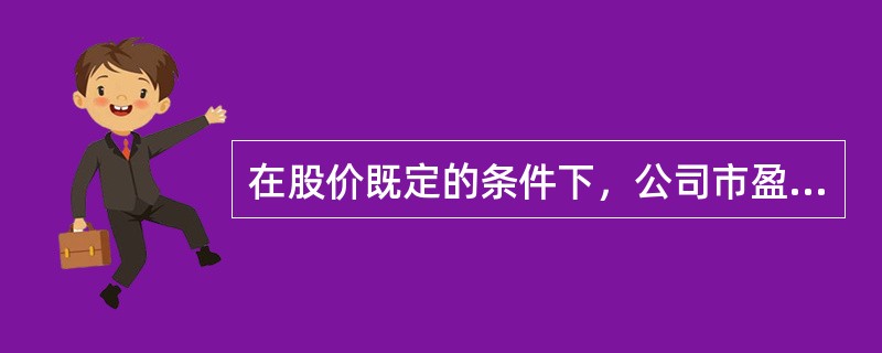 在股价既定的条件下，公司市盈率的高低，主要取决于（　　）。