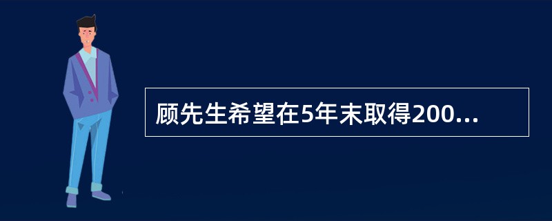 顾先生希望在5年末取得20000元，则在年利率为2%，单利计息的方式下，顾先生现在应当存入银行（　　）元。