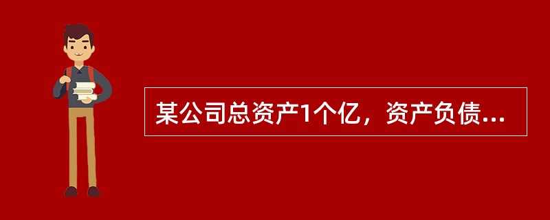 某公司总资产1个亿，资产负债率为70%，为降低资产负债率，拟股本融资4000万元。则融资后的权益乘数是（　　）。[2010年真题]