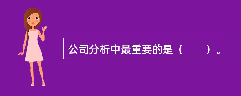 公司分析中最重要的是（　　）。