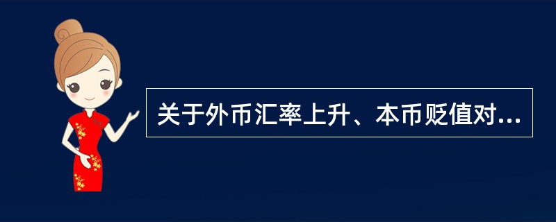 关于外币汇率上升、本币贬值对证券市场影响的表述正确的是（　　）。<br />Ⅰ．出口型企业的股票和债券价格将上涨<br />Ⅱ．导致资本流出本国，证券市场需求减少，市场价格下跌