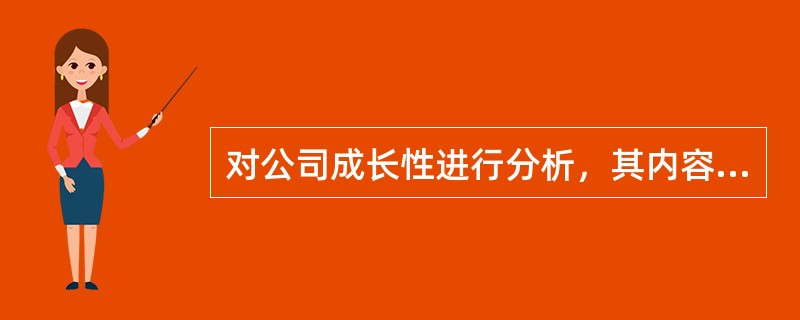 对公司成长性进行分析，其内容应该包括（　　）。<br />Ⅰ．公司产品市场前景的预测<br />Ⅱ．公司财务指标的纵向比较<br />Ⅲ．引发公司规模变动的原因&l