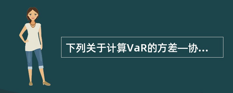 下列关于计算VaR的方差—协方差法的说法，正确的是（　　）。