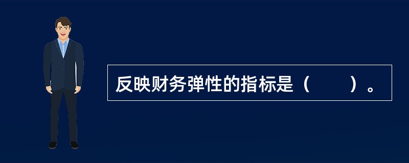 反映财务弹性的指标是（　　）。