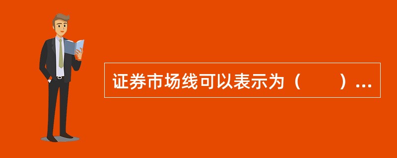 证券市场线可以表示为（　　）。<br />Ⅰ．E（rP）=rF+[E（rM）-rF]βP<br />Ⅱ．E（rP）=rF+βPE（rM）-rFβP<br />Ⅲ．r