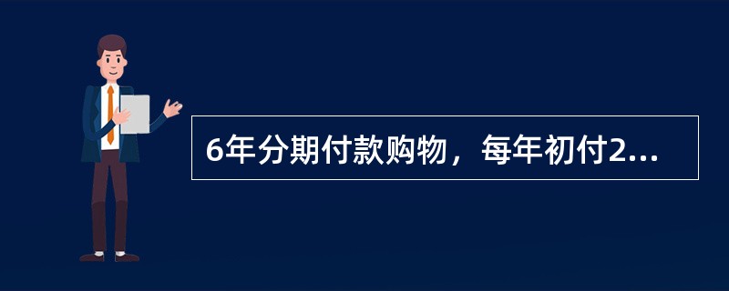 6年分期付款购物，每年初付200元，设银行利率为10%，该项分期付款相当于购价为（　　）元的一次现金支付。