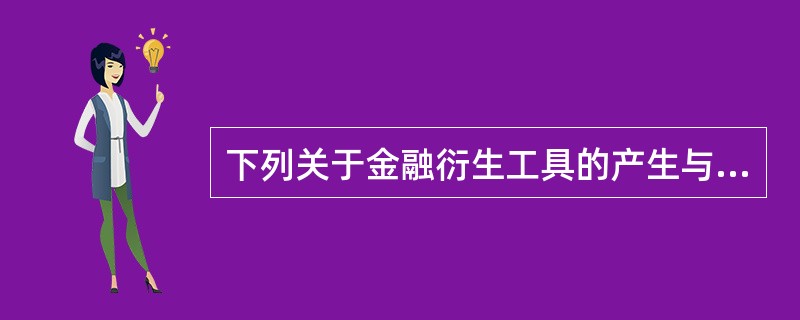下列关于金融衍生工具的产生与发展的说法正确的有（　　）。<br />Ⅰ．金融衍生工具产生的最基本原因是避险<br />Ⅱ．20世纪80年代以来的金融自由化进一步推动了金融衍生工