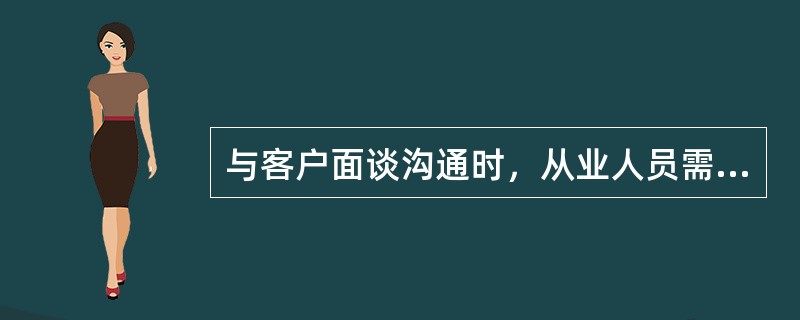 与客户面谈沟通时，从业人员需要注意的问题有（　　）。<br />Ⅰ．在面见客户前需要在面谈的主要内容或目的、客户的基本情况和以往接触历史等方面有所准备<br />Ⅱ．在面谈中，