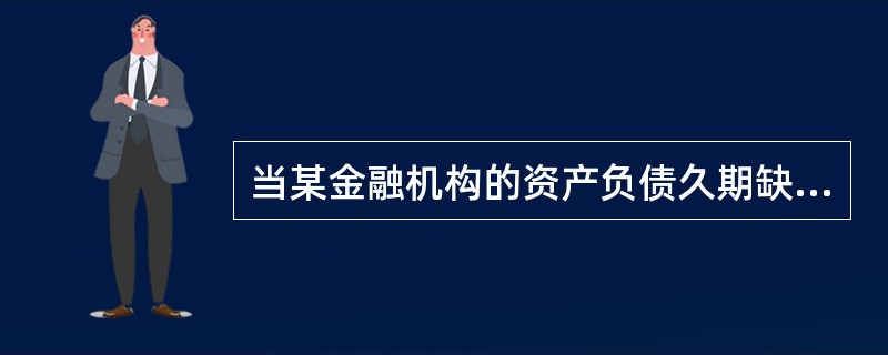 当某金融机构的资产负债久期缺口为正时，如果市场利率上升，则该机构的流动性将（　　）。