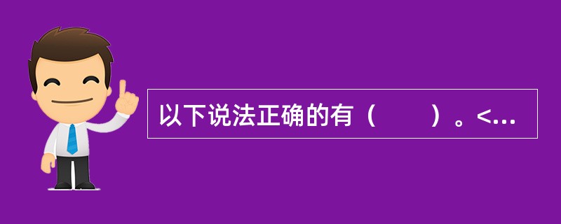 以下说法正确的有（　　）。<br />Ⅰ．行业经济是宏观经济的构成部分，宏观经济活动是行业经济活动的总和<br />Ⅱ．行业经济活动是微观经济分析的主要对象之一<br /
