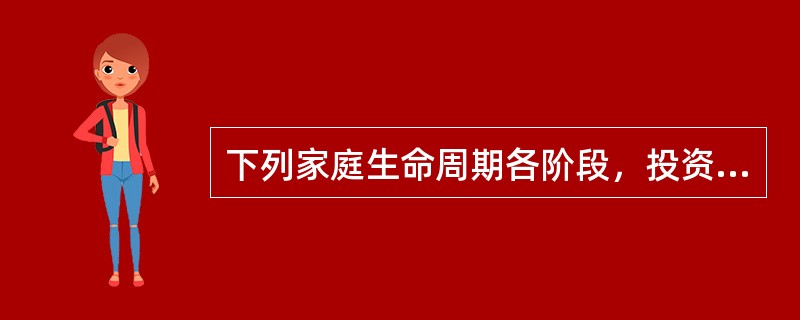 下列家庭生命周期各阶段，投资组合中债券比重最高的一般为（　　）。
