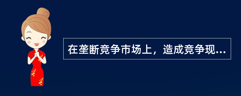 在垄断竞争市场上，造成竞争现象的是（　　）。