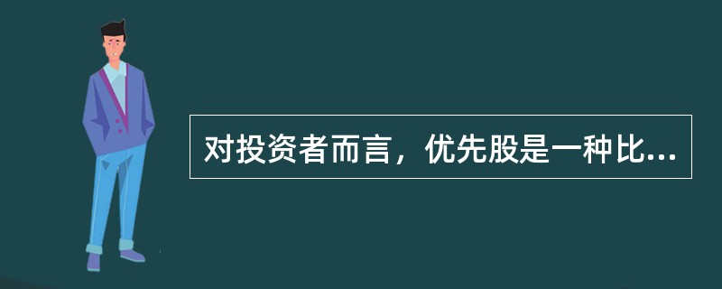 对投资者而言，优先股是一种比较安全的投资对象，这是因为（　　）。<br />Ⅰ．股息收益稳定<br />Ⅱ．在公司财产清偿时先于普通股票<br />Ⅲ．在公司财产清