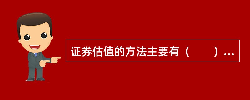 证券估值的方法主要有（　　）。<br />Ⅰ．相对估值<br />Ⅱ．无套利定价<br />Ⅲ．绝对估值<br />Ⅳ．资产价值