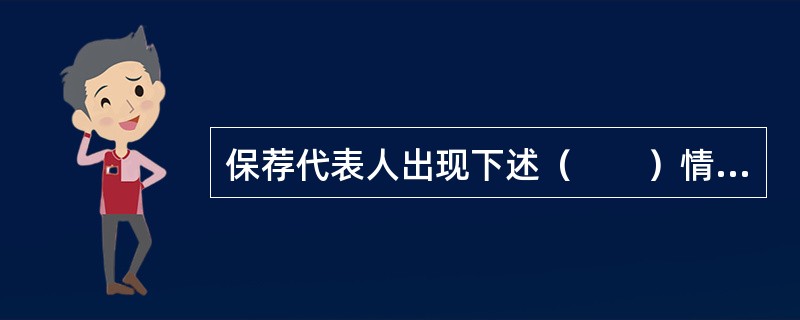 保荐代表人出现下述（　　）情形之一的，中国证监会撤销其保荐代表人资格；情节严重的，对其采取证券市场禁入的措施。[2013年6月真题]<br />Ⅰ．配偶持有发行人股份<br />