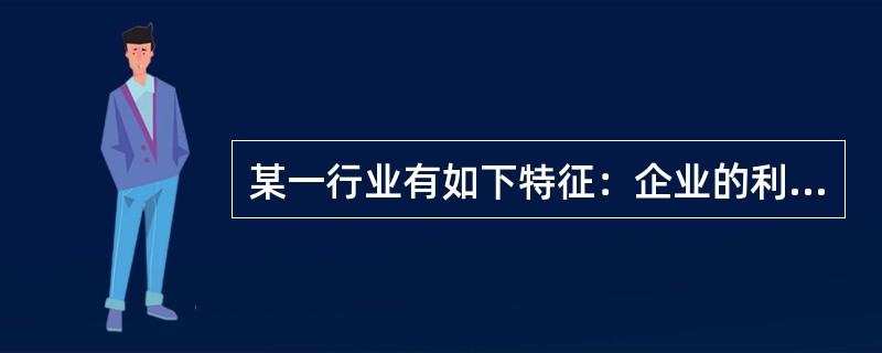 某一行业有如下特征：企业的利润由于一定程度的垄断达到了很高的水平，竞争风险比较稳定，新企业难以进入。那么，这一行业最有可能处于生命周期的（　　）阶段。