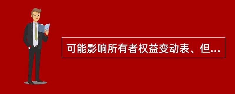 可能影响所有者权益变动表、但不影响净利润的有（　　）。[2014年6月真题]<br />Ⅰ．现金流量套期工具产生的利得中属于有效套期的部分<br />Ⅱ．外币财务报表折算差额&