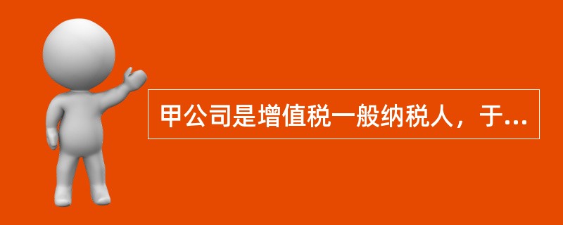 甲公司是增值税一般纳税人，于2014年8月购入一台需要安装的设备，取得的增值税专用发票上注明的设备价款为500万元，增值税进项税额为85万元，取得的增值税专用发票上注明的运输费为10万元，运输途中保险