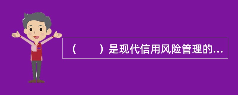 （　　）是现代信用风险管理的基础和关键环节。