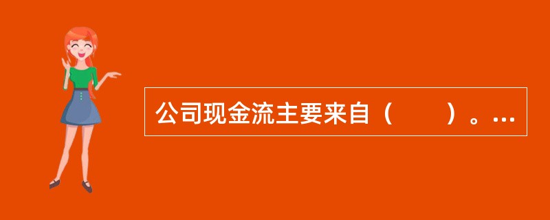 公司现金流主要来自（　　）。<br />Ⅰ．公司融资<br />Ⅱ．公司投资<br />Ⅲ．公司变更<br />Ⅳ．公司经营