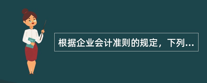 根据企业会计准则的规定，下列关于关联方披露的说法正确的有（　　）。[2013年6月真题]<br />Ⅰ．企业与关联方发生关联方交易的，应当在附注中披露该关联方关系的性质、交易类型及交易要素