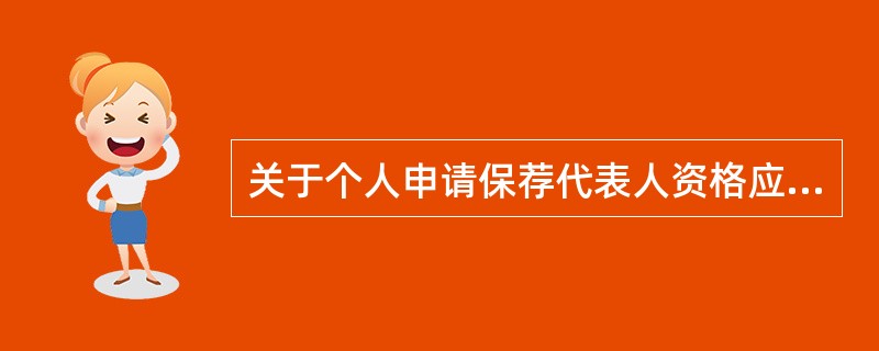 关于个人申请保荐代表人资格应当具备条件的说法，错误的是（　　）。[2017年6月真题]