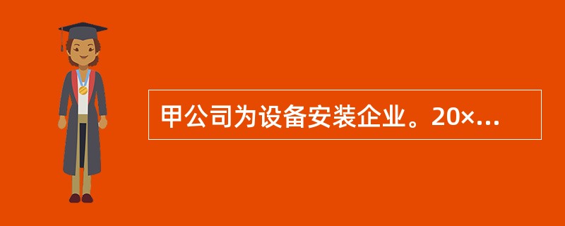 甲公司为设备安装企业。20×6年10月1日，甲公司接受一项设备安装任务，安装期为4个月，合同总收入480万元。至20×6年12月31日，甲公司已预收合同价款350万元，实际发生安装费200万元，预计还