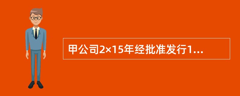 甲公司2×15年经批准发行10亿元永续中票。其发行合同约定：（1）采用固定利率，当期票面利率=当期基准利率+5%，前5年利率保持不变，从第6年开始，每5年重置一次，票面利率最高不超过8%；（2）每年7
