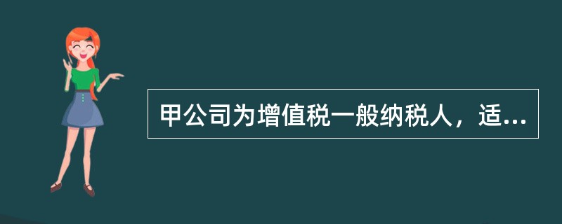 甲公司为增值税一般纳税人，适用的增值税税率为17%，2015年12月1日与乙公司签订产品销售合同。合同约定，甲公司向乙公司销售A产品10件，单价6000元（不含增值税税额），单位成本价为5000元；乙