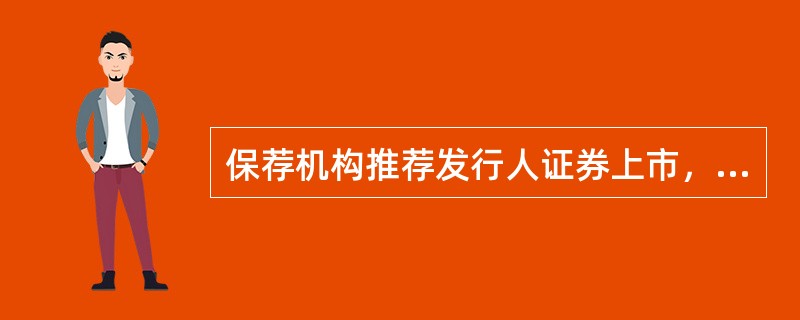 保荐机构推荐发行人证券上市，应当向______提交上市保荐书以及证券交易所要求的其他与保荐业务有关的文件，并报______备案。（　　）