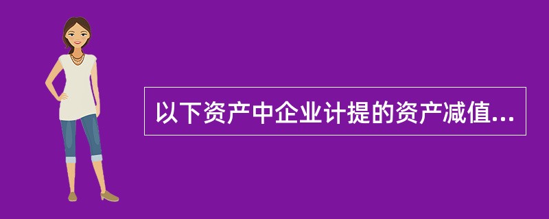以下资产中企业计提的资产减值损失，可以转回的有（　　）。[2009年真题]<br />Ⅰ．高速公路收费权<br />Ⅱ．采用公允价值模式进行后续计量的投资性房地产<br