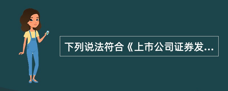 下列说法符合《上市公司证券发行管理办法》公开发行新股规定的是（　　）。[2015年9月真题]